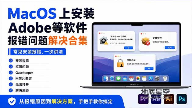 MacOS上安装Adobe等软件 插件报错问题解决合集