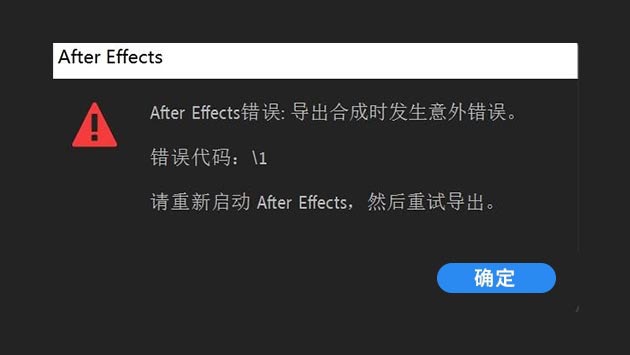 After Effects错误：导出合成时发生意外错误 错误代码1 解决方法