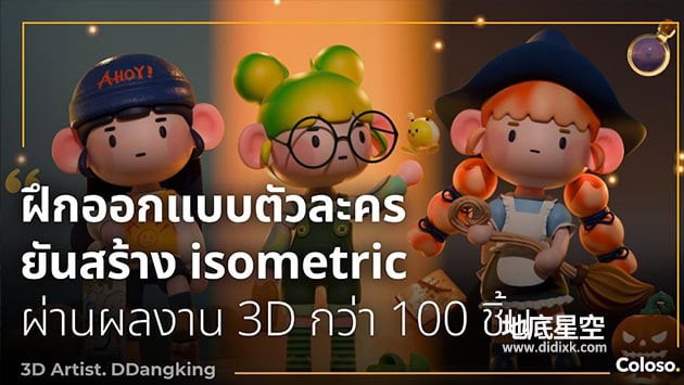 Blender教程-100节零基础卡通角色建模可爱3D场景动画制作课程 Coloso DDangking