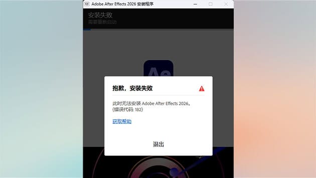 安装Adobe软件出错，抱歉安装失败，错误代码182