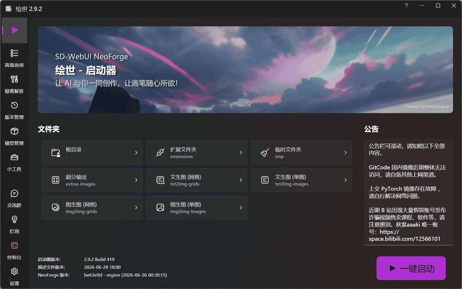 SD-WebUI-NeoForge 2026预览版整合包发布 & 绘世启动支持